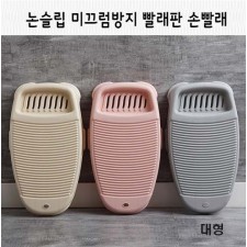 논슬립 미끄럼방지 빨래판 손빨래대형