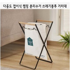 다용도 접이식 캠핑 분리수거 쓰레기봉투 거치대