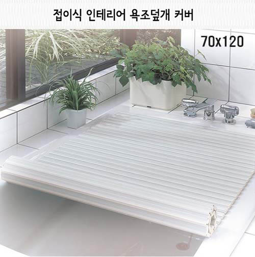 일본 펄라이프 접이식 인테리어 욕조덮개 70x120
