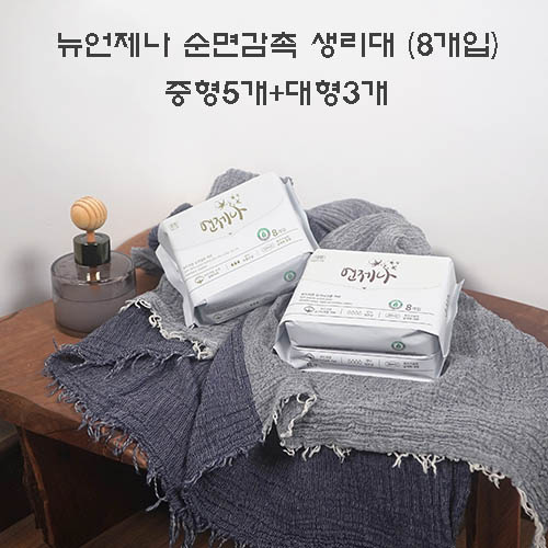 뉴언제나 순면감촉 생리대 (8개입) 중형5개+대형3개