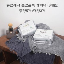 뉴언제나 순면감촉 생리대 (8개입) 중형5개+대형3개