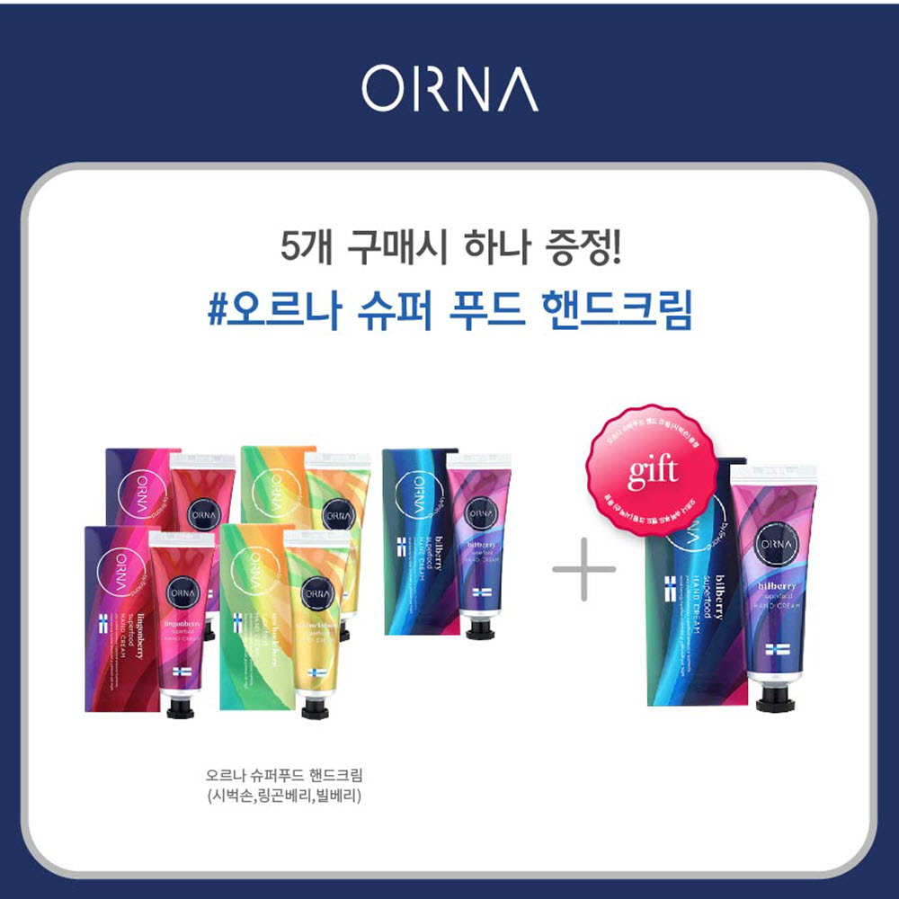 오르나 슈퍼푸드 핸드크림 50g*5ea/1개 추가증정 (시벅손 2개,빌베리 2개,링곤베리2개)