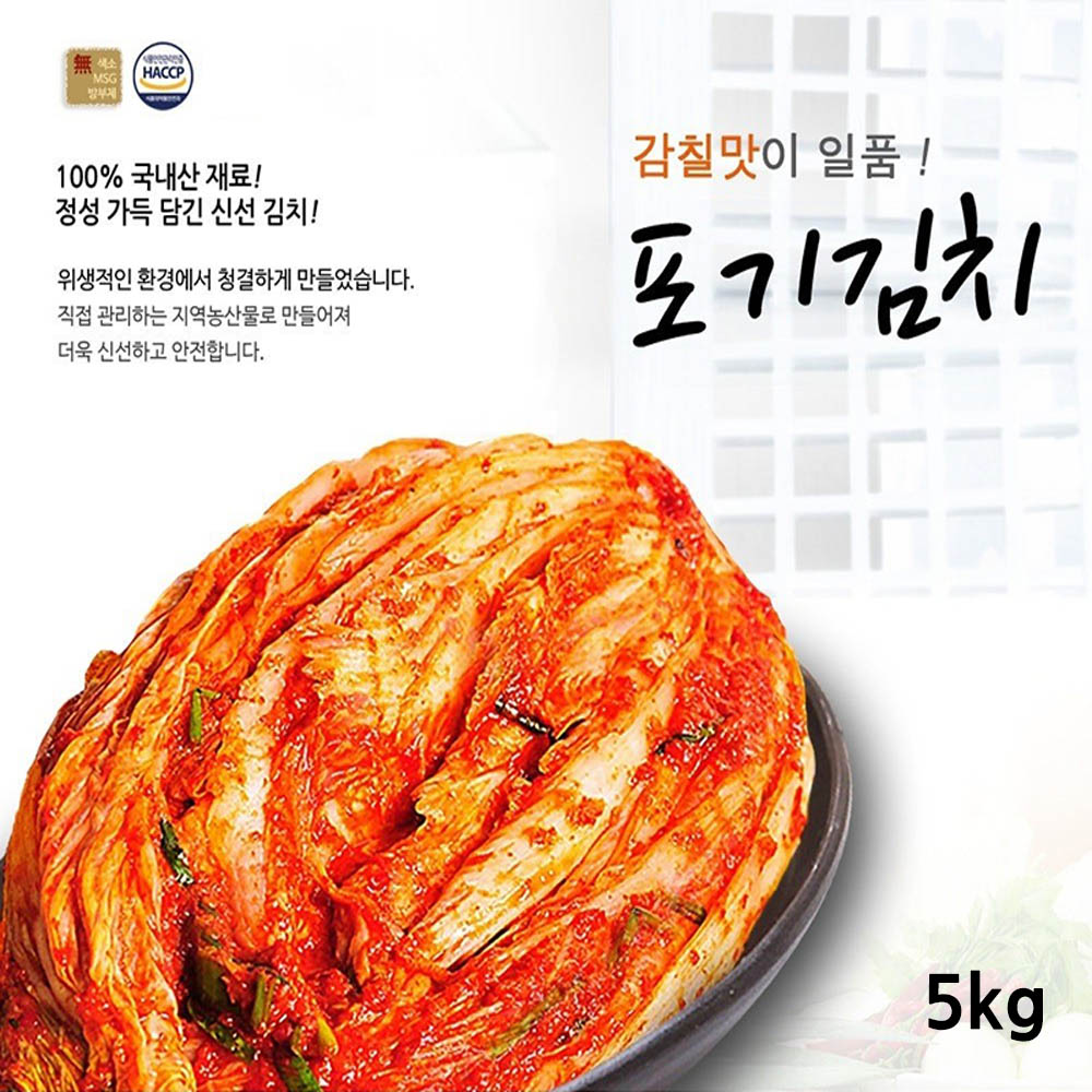 전라도사계절맛김치 포기김치 5kg