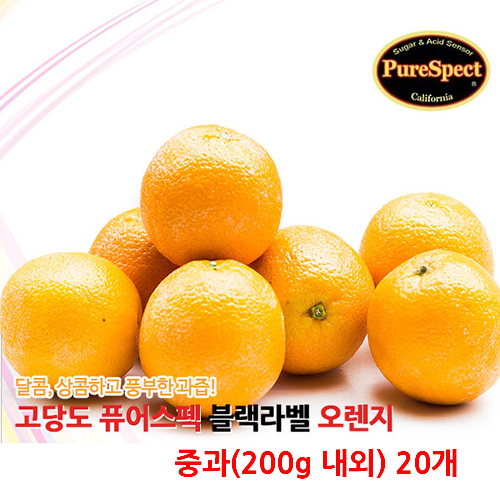 퓨어스펙 블랙라벨 고당도 오렌지 중과(200g 내외) 20개