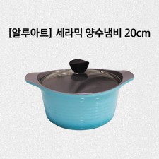 알루아트 HP 주물냄비 20cm 양수