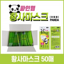 파인웹 어린이용 마스크 50매/황사마스크 KF80/1만개 한정수량
