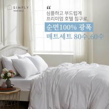 심플리홈 프리미엄 호텔침구 광폭순면100% 60수 매트커버 풀세트 SS (이불커버+베개커버1+매트커버+이불솜+베개솜1)
