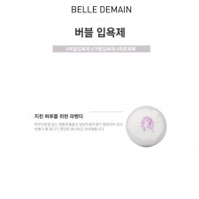 벨르드망 라벤더버블입욕제 130g