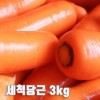 수입산 세척당근 3kg(특품 개당 평균 300~450g)