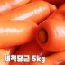 수입산 세척당근 5kg(특품 개당 평균 300~450g)