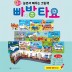 놀면서 배우는 그림책 빠방타요 본책 12권