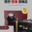 힘찬 황제 장어즙 90mlx30포/남성활력,기력회복,원기회복
