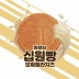 화정당 모짜렐라 십원빵 120g (3봉)