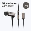 아즈라 C타입 이어폰 ATZ-350C (건메탈)