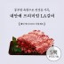 내안애 프리미엄 LA갈비 400g x 5팩(2kg)+부직포가방