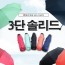 [판촉&사은품]스위스밀리터리 3단수동솔리드_블랙,네이비,코랄,민트,핑크(5칼라) x 10ea