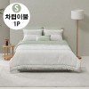 [알레르망] 파운드 차렵이불 S 단품 그린