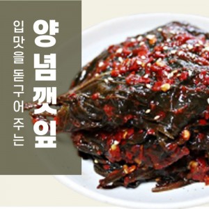 [귀빈정] 26년전통맛집 수제 젓갈 반찬 양념깻잎(400g)