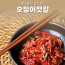 [귀빈정] 26년전통맛집 수제 젓갈 반찬 오징어젓갈 (400g)