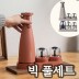 오리지니크 그라인더 빅 풀세트