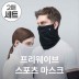 MOMU 모무 남녀공용 기능성 프리웨이브 스포츠 쿨링 마스크 2사이즈 3컬러 - 2매 세트