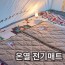 브래드이발소 온열 전기매트(USB 전기매트/물세탁/원적외선/캠핑/차박)