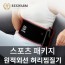 렉스웜 휴대용 USB 원적외선 온열찜질기 스포츠 패키지 10000mAh 보조배터리 포함