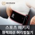 렉스웜 휴대용 USB 원적외선 온열찜질기 스포츠 패키지 10000mAh 보조배터리 포함