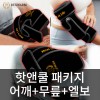 렉스웜 휴대용 USB 원적외선 온열찜질기 핫앤쿨 패키지 10000mAh 보조배터리+냉온찜질겔 포함