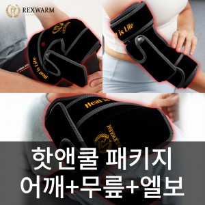 렉스웜 휴대용 USB 원적외선 온열찜질기 핫앤쿨 패키지 10000mAh 보조배터리+냉온찜질겔 포함