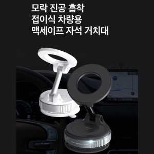 [모락] 진공흡착 맥세이프 자석 거치대 MR-CH15