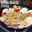 명가소알곱창(호주산) 300g