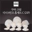 [수입주방]아사셀렉션 쿠바 크림 디너 4인조 홈세트C (21P)