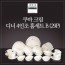 [수입주방]아사셀렉션 쿠바 크림 디너 4인조 홈세트B (29P)