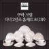 [수입주방]아사셀렉션 쿠바 크림 디너 2인조 홈세트B (15P)