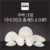 [수입주방]아사셀렉션 쿠바 크림 디너 2인조 홈세트A (14P)