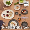 [수입주방]아사셀렉션 쿠바 스톤/크림 디너 4인조 홈세트B (29P)