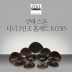 [수입주방]아사셀렉션 쿠바 스톤 디너 2인조 홈세트B (15P)