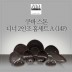 [수입주방]아사셀렉션 쿠바 스톤 디너 2인조 홈세트A (14P)