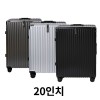 볼로플랜 세이프 알루미늄프레임캐리어 20인치