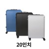 볼로플랜 투어 여행용 하드캐리어 20인치