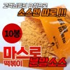 개화산식품 마스로 즉석분말소스(45gX10봉) (대학로 공연티켓 2매 동봉)