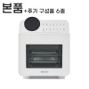 디디오랩 스팀 에어프라이어 마스터 프로 15L 본품 (기본 구성품 6종) + 추가 구성품 6종