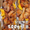 [맛있는집밥] 담백한 오븐구이 국내산 치킨(닭날개만) 500g*1봉