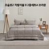 [알레르망] 오슬로2 차렵이불 D 2종세트A 브라운_Oslo2_Cha_D_BRO_2set_A