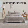 [알레르망] 오슬로2 차렵이불 D 5종세트B 브라운_Oslo2_Cha_D_BRO_5set_B