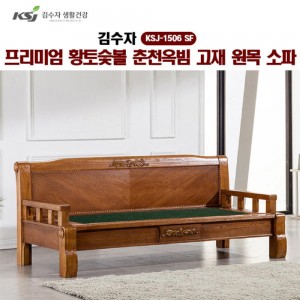[김수자] 프리미엄 황토숯볼 춘천옥빔 고재 원목소파 KSJ-1506SF (배송 설치비 무료)