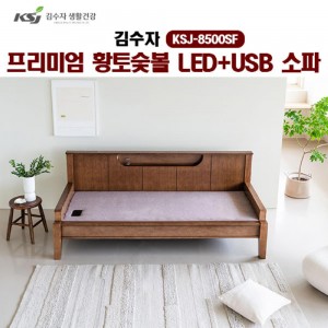 [김수자]프리미엄 황토숯볼 LED+USB 소파 KSJ-8500SF (배송 설치비 무료)