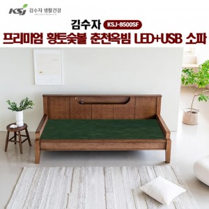 [김수자]프리미엄 황토숯볼 춘천옥빔 LED+USB 소파 KSJ-8500SF (배송 설치비 무료)