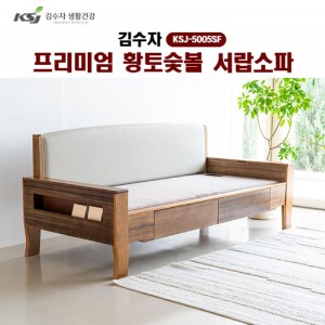 [김수자]프리미엄 황토숯볼 서랍소파 KSJ-5005SF (배송 설치비 무료)